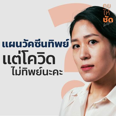 แผนวัคซีนทิพย์? แต่โควิดไม่ทิพย์นะคะ! : คุยให้ชัดกับพรรณิการ์ EP.13