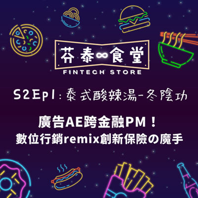 S2Ep1泰式酸辣湯-冬陰功：廣告 AE 跨金融 PM 數位行銷 remix 創新保險の魔手！