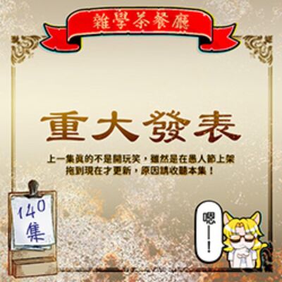 EP140.重大發表｜這一天終於來了…雜學茶餐廳的歷史即將翻開新的一頁。推薦2023年買過的好東西！