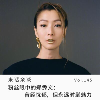 Vol.145 粉丝眼中的郑秀文：曾经忧郁，但永远时髦魅力