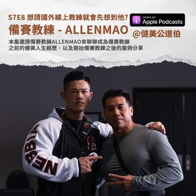 S7E8 想找國外備賽教練一定會先想到他的名字  Allen Mao