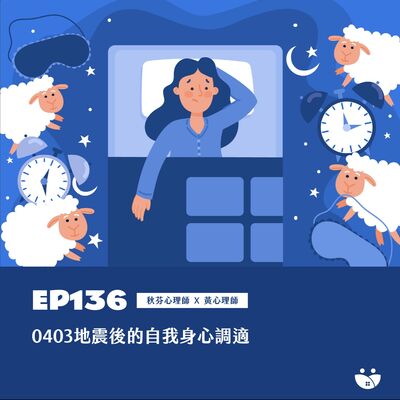 EP136 0403地震後的自我身心調適  　秋芬心理師 X黃心理師 