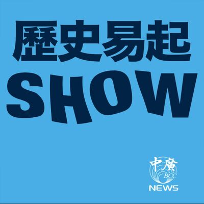 【歷史易起SHOW】近40年匯率最崩！李珠珢人氣飆升！|媒體人 黃揚明｜歷史哥 李易修 ｜5.5.25
