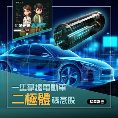 Ep.159【韭菜夫妻_聊聊產業｜一集掌握熱門電車二極體概念股】飛龍老師&韭菜小姐