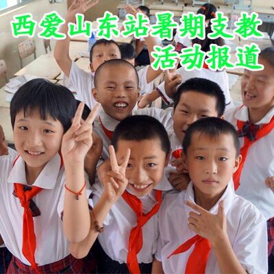 【媒体报道】西爱山东站暑期支教活动