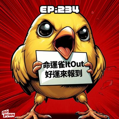 EP234 命運雀ItOut，好運來報到 