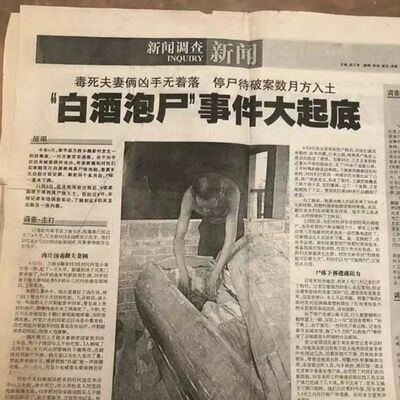 白酒泡尸案