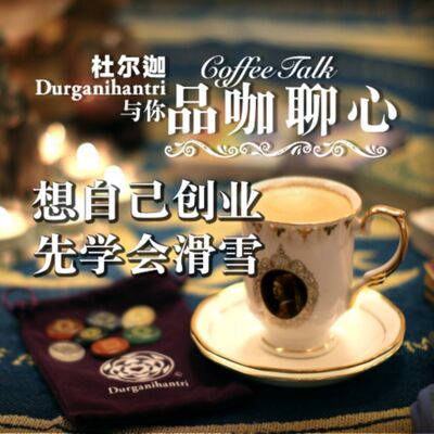 想自己创业先学会滑雪