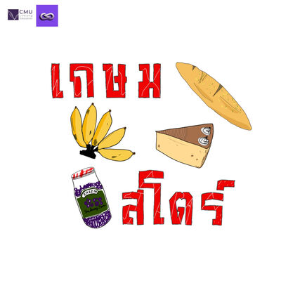 What's up Chiang Mai? 53: เกษมสโตร์ ตำนานร้านเบเกอรี่เชียงใหม่