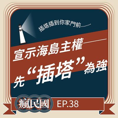 EP38 ｜插塔，插到你家門前！