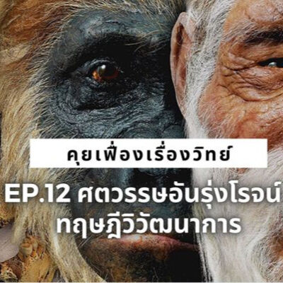 คุยเฟื่องเรื่องวิทย์ EP.12 ศตวรรษอันรุ่งโรจน์ : ทฤษฎีวิวัฒนาการ | The Projectile 