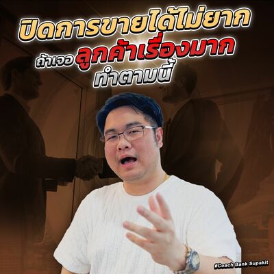 [EP.563] ปิดการขายได้ไม่ยาก ถ้าเจอลูกค้าเรื่องมาก ทำตามนี้