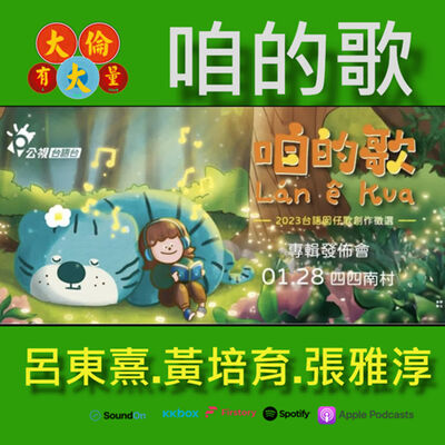 EP.71｜呂東熹.黃培育.張雅淳-【咱的歌】台語囝仔歌創作專輯。