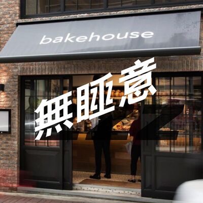 無睡意no sleep EP12【宵夜誌】Bakehouse