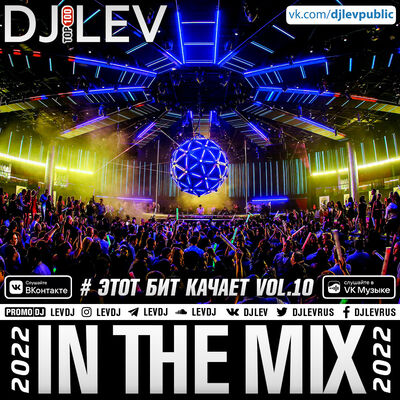 DJ LEV - # ЭТОТ БИТ КАЧАЕТ VOL.10 (2022)