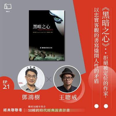【經典聯聯看 EP21】50 種經典說書｜《黑暗之心》：拒絕被定位的作家，以忠實客觀的書寫撬開人性的矛盾