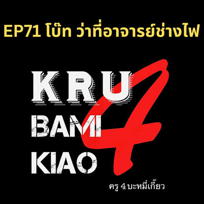 [ครู4บะหมี่เกี๊ยว] EP71 โบ๊ท ว่าที่อาจารย์ช่างไฟ
