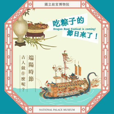 S6E06｜吃粽子的節日來了！端陽時節古人做什麼呢？