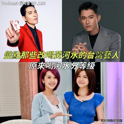 EP.133 改喝黃河水 ! 這些台灣藝人的下限到底在哪裡?! 有些已經喝到直腸等級 ! 支持職棒啦啦隊員輸出國外，一起來舔「台」!