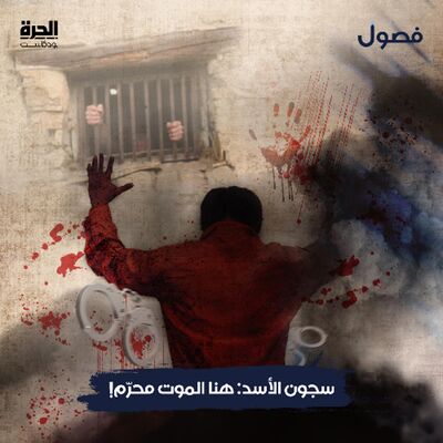 !سجون الأسد: هنا الموت محرّم