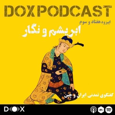 اپیزود هفتاد و سوم- ابریشم و نگار، جریان فرهنگی  ایران و چین