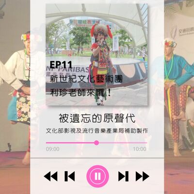 ep11.新世紀文化藝術團 利珍老師來囉！