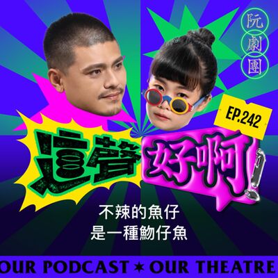 EP242 不辣的魚仔是一種魩仔魚