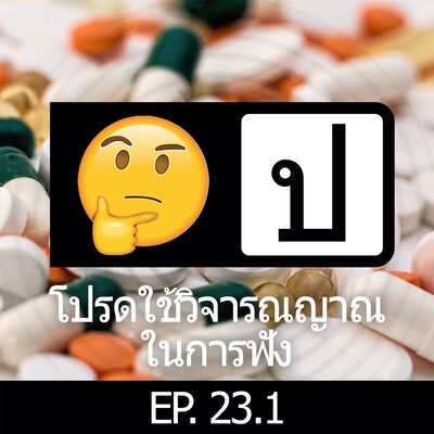 โปรดใช้วิจารณญาณในการฟัง EP 23.1 : Modern Medicine