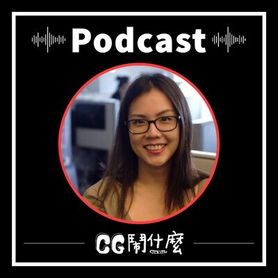 EP15 | 暢聊在 Blue Sky Studios 的七年工作故事！Lighting 的職涯之路 ft. Linda Chang