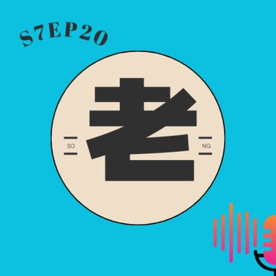 S7EP20 🎤華語經典老歌〖上集〗：鄧麗君、張雨生、任賢齊、丘丘合唱團、林憶蓮