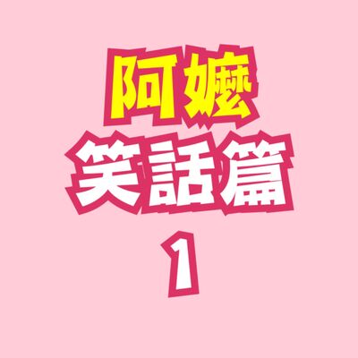 Ep.5 阿嬤笑話篇一