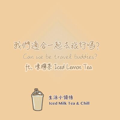 我們適合一起去旅行嗎？| Can we be travel buddies?