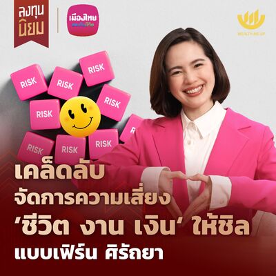 เคล็ดลับจัดการความเสี่ยง ‘ชีวิต งาน เงิน’ แบบเฟิร์น ศิรัถยา | ลงทุนนิยม x เมืองไทยประกันชีวิต EP.445