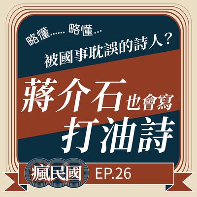EP26 ｜被國事耽誤的詩人：蔣介石也會寫打油詩？