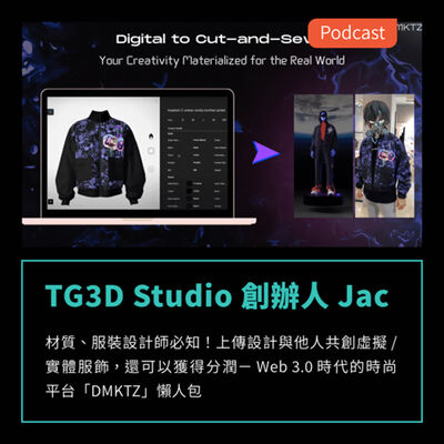 S3EP51：材質、服裝設計師必知！上傳設計與他人共創虛擬/實體服飾，還可以獲得分潤－ Web 3.0 時代的時尚平台「DMKTZ」懶人包 Feat TG3D Studio 創辦人 Jac 