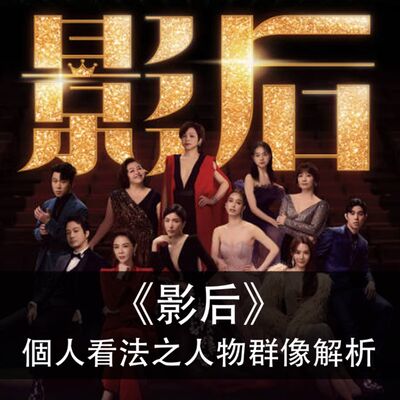 Ep.160｜影后｜ 個人看法之人物群像解析