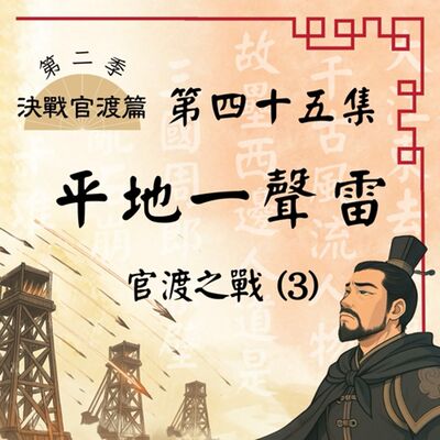【決戰官渡篇】EP45.平地一聲雷