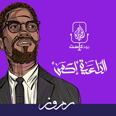 الداعية "إكس"