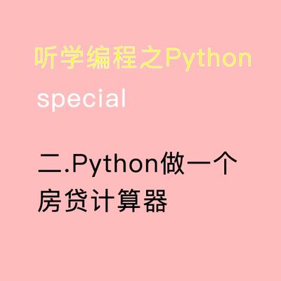 二、（小白系列）Python做一个房贷计算器