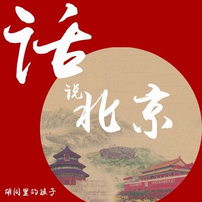 皇城根儿超级大杂院的百年沉浮