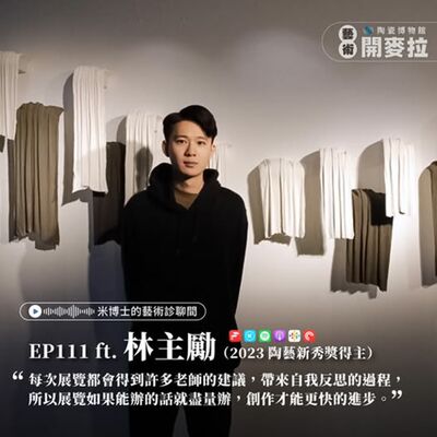 EP111【米博士的藝術診聊間】布料、不料？！ft. 林主勵（2023陶藝新秀獎得主）