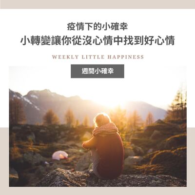 【小確幸】#2 疫情下的小確幸：小轉變讓你從沒心情中找到好心情 🎵