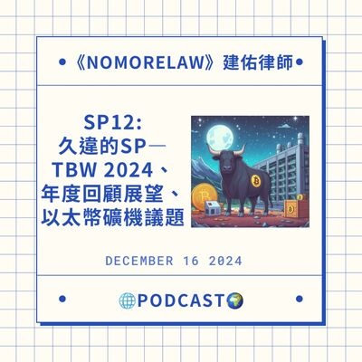 SP12：久違的SP