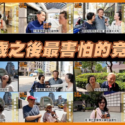 50歲以後最害怕的竟然是… #大媽老司機 首度街訪 EP110