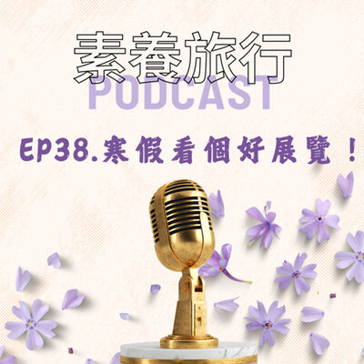 EP38.寒假看個好展覽