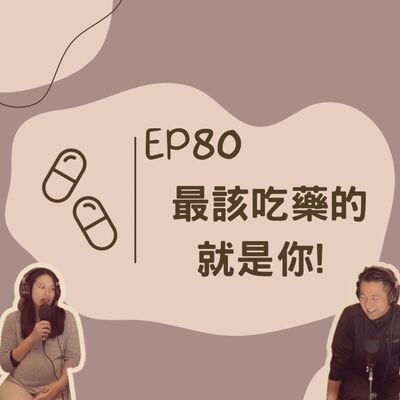 EP80 體弱多病 vs. 採買無能老公 / 最該吃藥的就是你