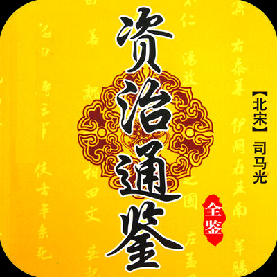 资治通鉴_ 司马光精心编史 后人评千秋功过 （完）