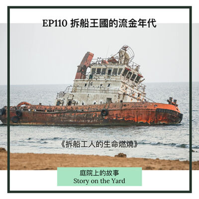 EP110 拆船王國的流金年代  《拆船工的生命燃燒》