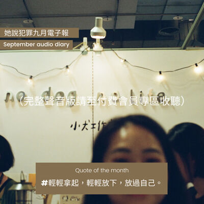 【會員訂閱試聽】九月聲音日記：電子報開張！節目近況更新、新企劃即將上線、近期關注邪教、停車場搶劫案、最近聽什麼 podcast、聽眾的虎斑貓貓