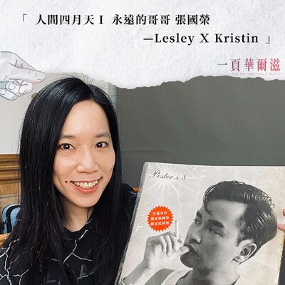 EP20 | 人間四月天：永遠的哥哥 張國榮（上） LesleyＸKristin ＿ 《一頁華爾滋》